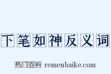 下笔如神反义词是什么意思的图片